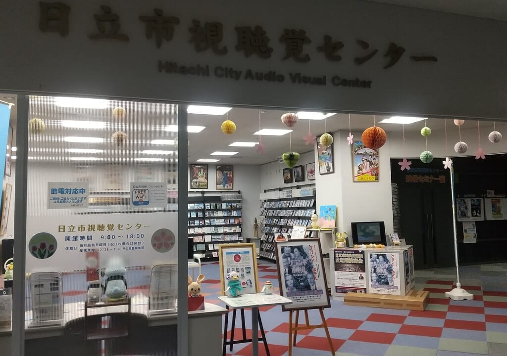 日立市視聴覚センター