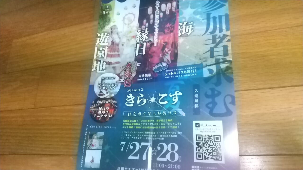 日立市内4開場にてきらこすが開催