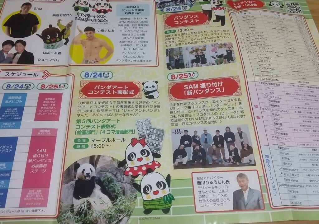 2024年開催のパンダフェスのパンフレット