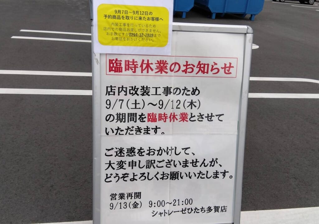 シャトレーゼひたち多賀店が臨時休業