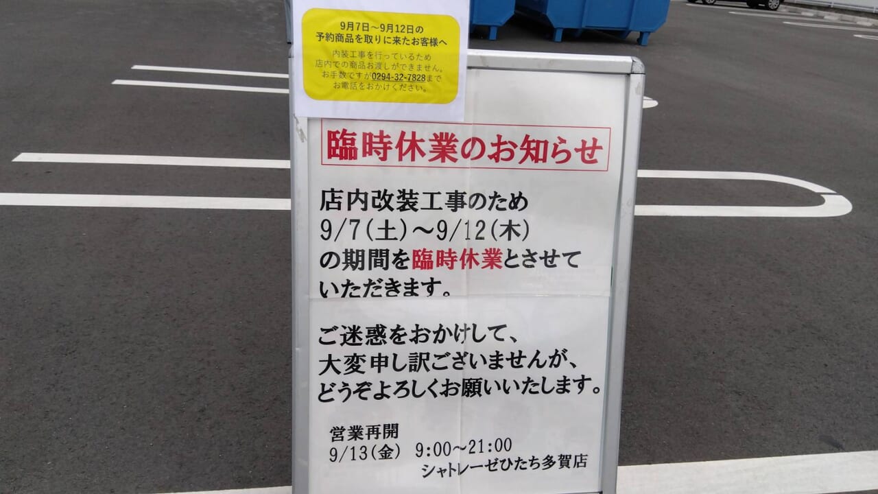 シャトレーゼひたち多賀店が臨時休業