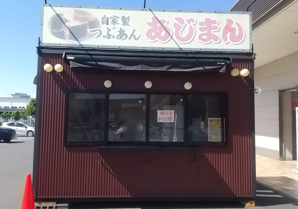 ベイシアフードセンター日立店にオープンする「あじまん」