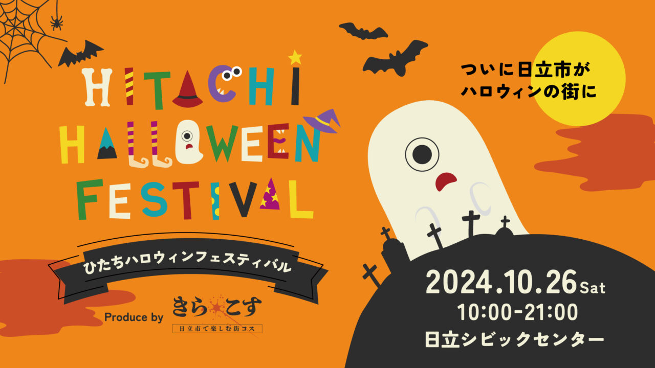 新都市広場でひたちハロウィンフェスティバルが開催