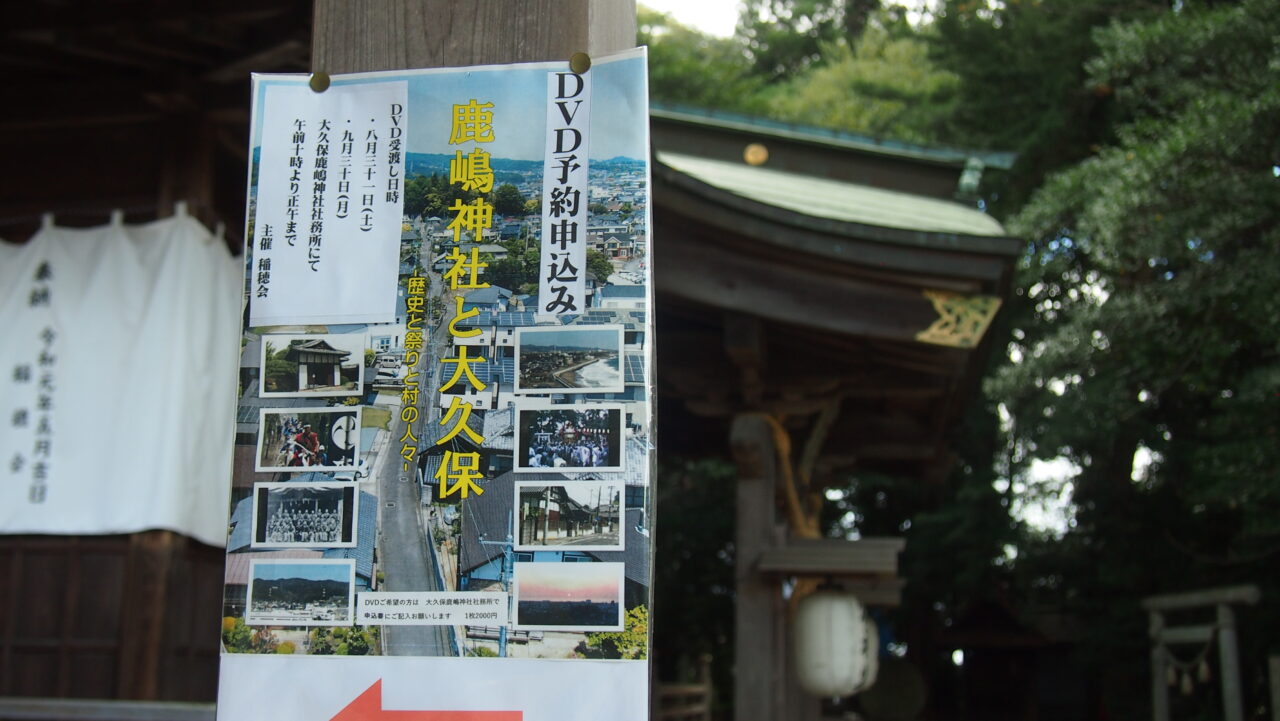 大久保鹿嶋神社で販売されているDVD