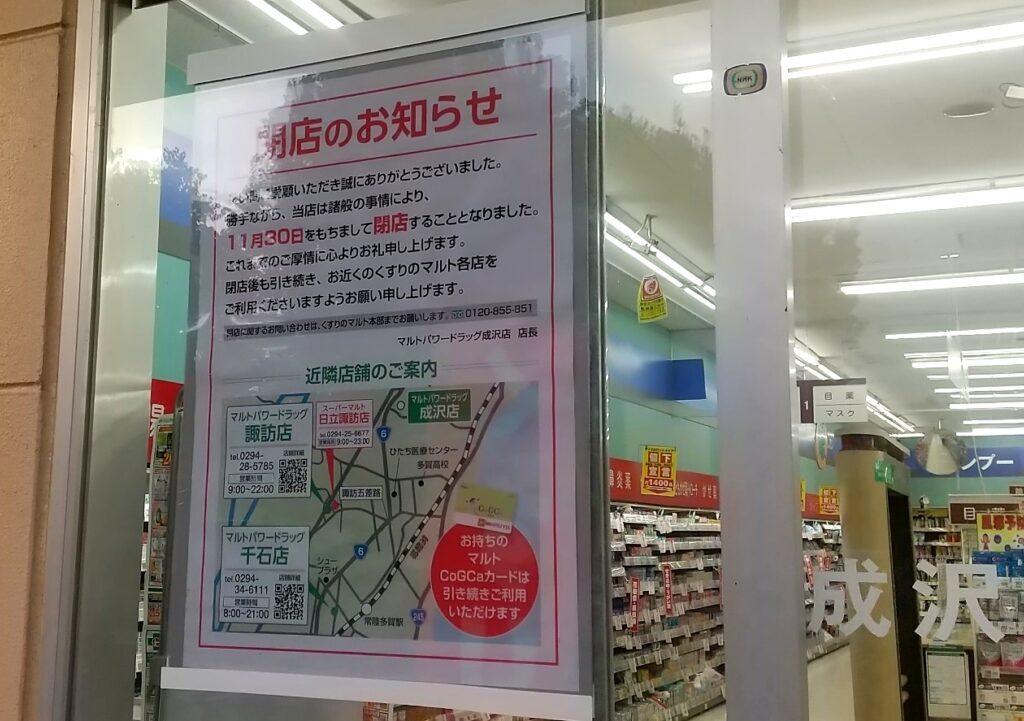 マルト成沢店の閉店のお知らせ