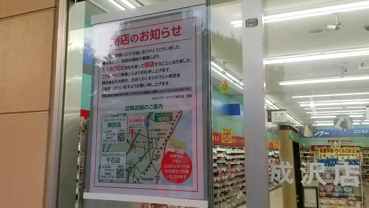 マルト成沢店の閉店のお知らせ