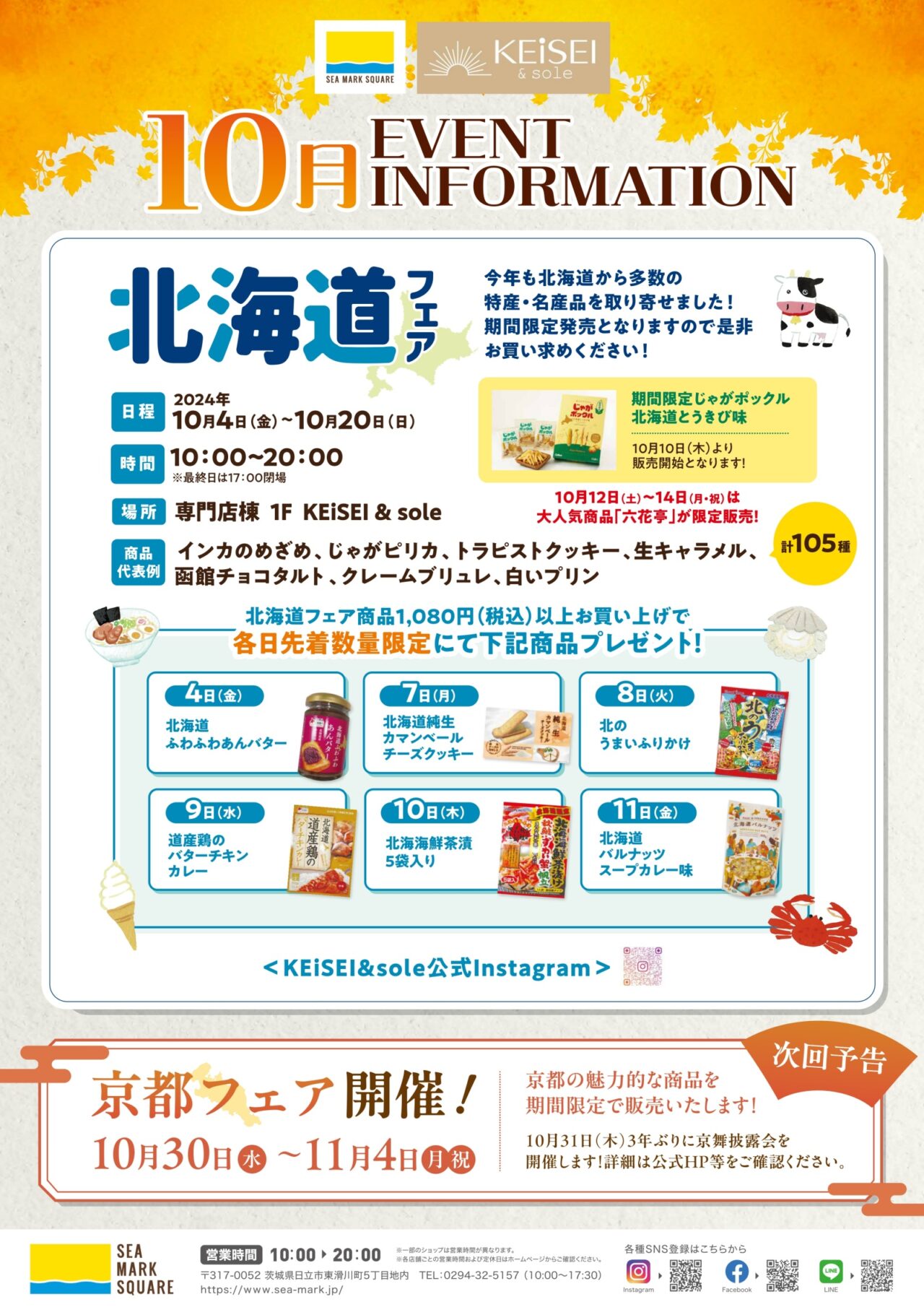 シーマークスクエアの北海道物産展