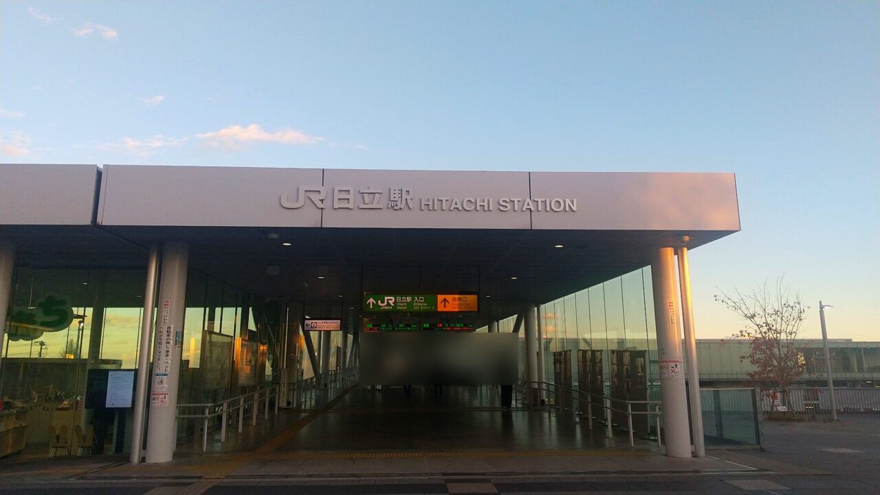 日立駅