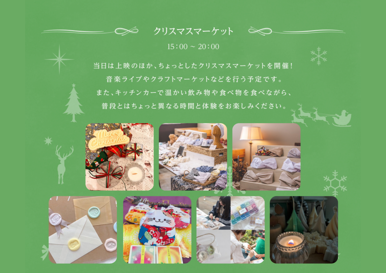 コレレシネマでクリスマスマーケットを開催