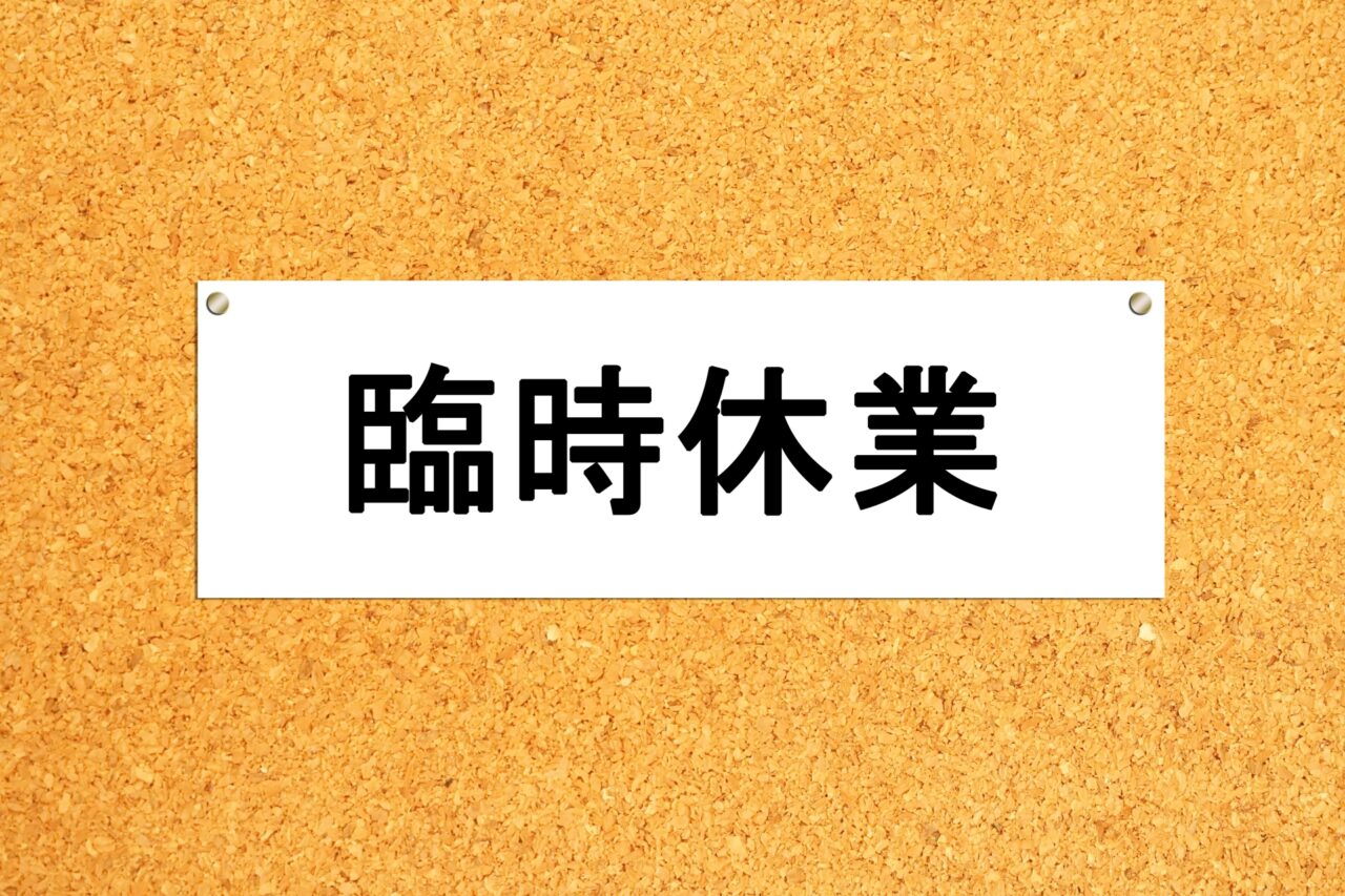 臨時休業の貼り紙
